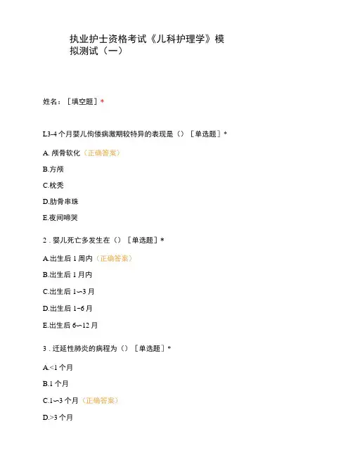 执业护士资格考试儿科护理学模拟测试一