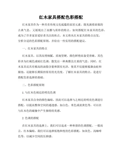 红木家具搭配色彩搭配