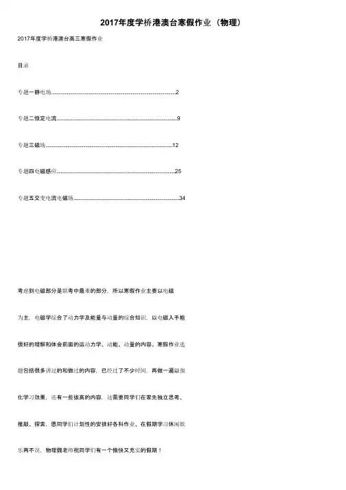 2017年度学桥港澳台寒假作业（物理）
