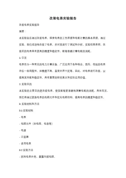 改装电表实验报告