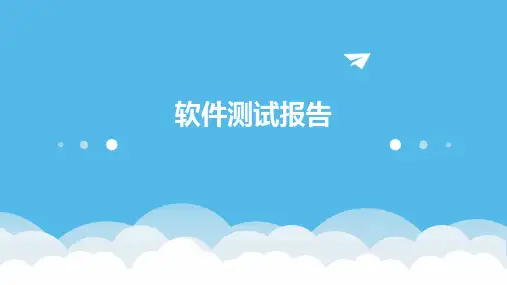 《软件测试报告》课件