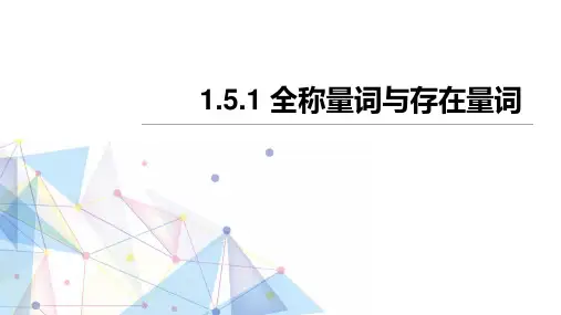 人教高中数学必修一A版《全称量词与存在量词》集合与常用逻辑用语PPT教学课件