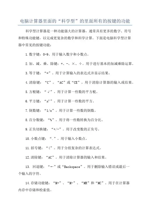 电脑计算器里面的“科学型”的里面所有的按键的功能