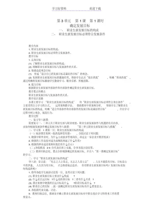 中职教材职业生涯规划(蒋乃平主编)教案确定发展目标