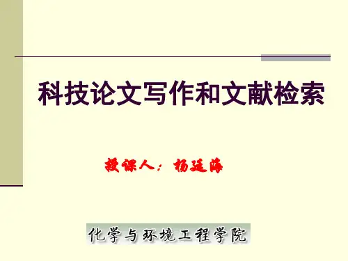 科技论文写作与文献检索 ppt课件