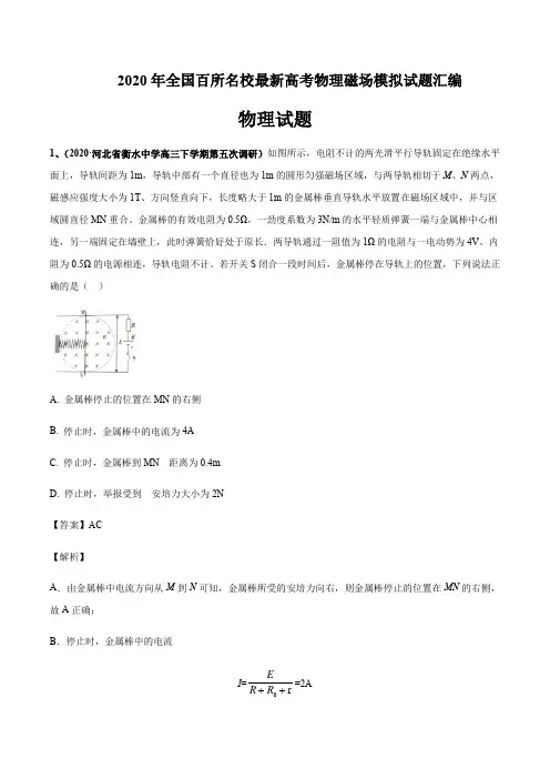 2020年全国百所名校最新高考物理磁场模拟试题汇编解析教师版(10页)