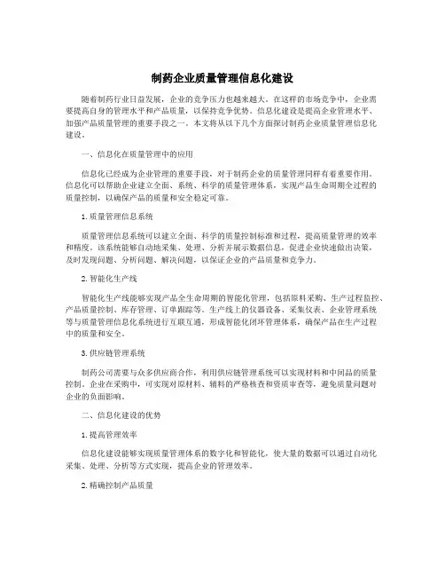 制药企业质量管理信息化建设
