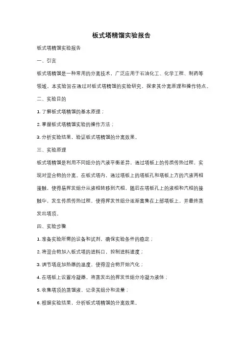 板式塔精馏实验报告