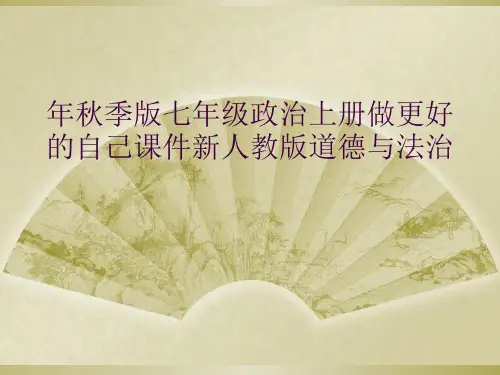 年秋季版七年级政治上册做更好的自己课件新人教版道德与法治