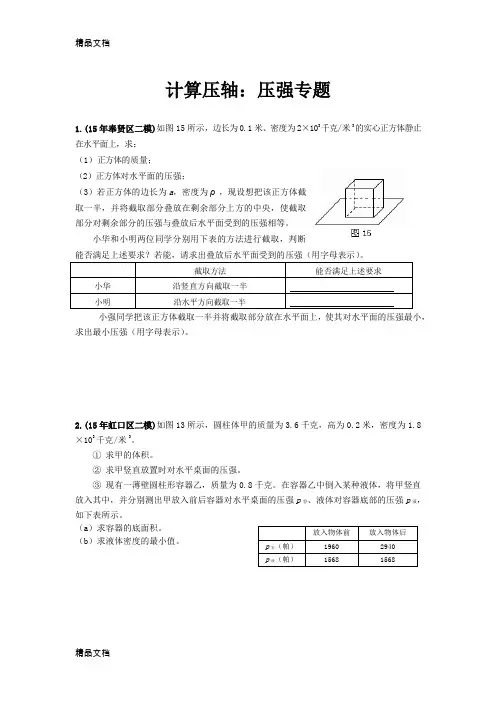 最新上海中考物理二模压轴题汇总之计算轴：压强专题