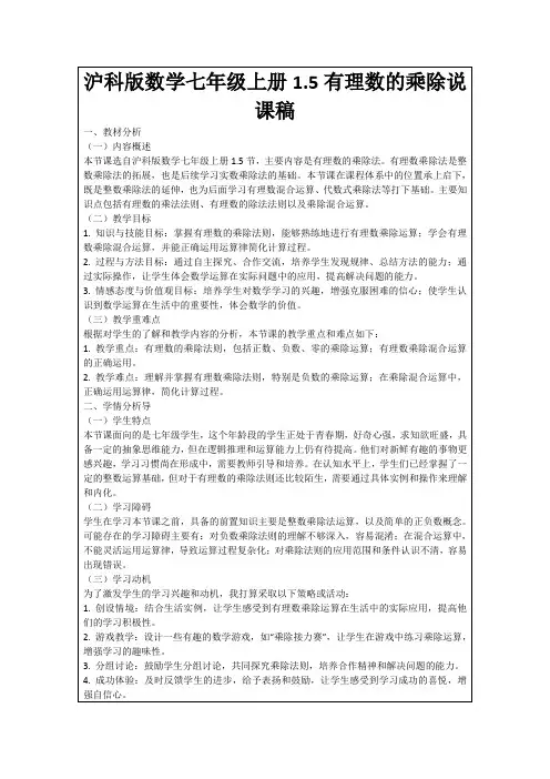 沪科版数学七年级上册1.5有理数的乘除说课稿