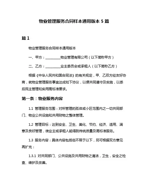 物业管理服务合同样本通用版本5篇