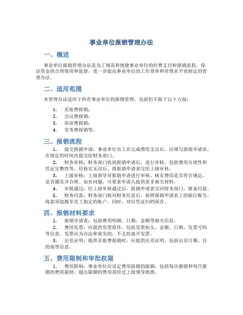 事业单位报销管理办法