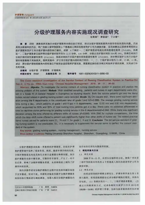 分级护理服务内容实施现况调查研究