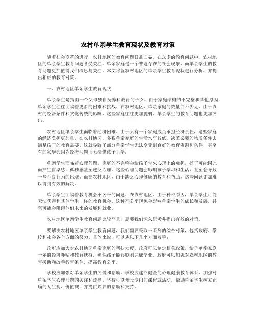 农村单亲学生教育现状及教育对策