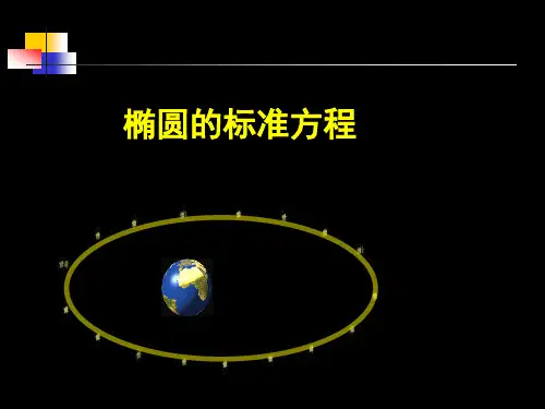 沪教版(上海)数学高二下册-12.3椭圆的标准方程_(课件)PPT