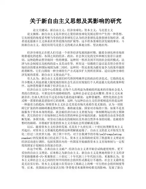 关于新自由主义思想及其影响的研究