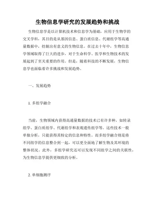 生物信息学研究的发展趋势和挑战