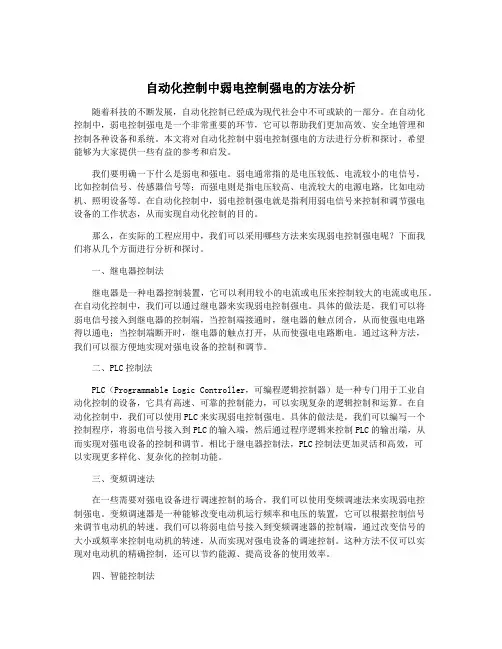 自动化控制中弱电控制强电的方法分析