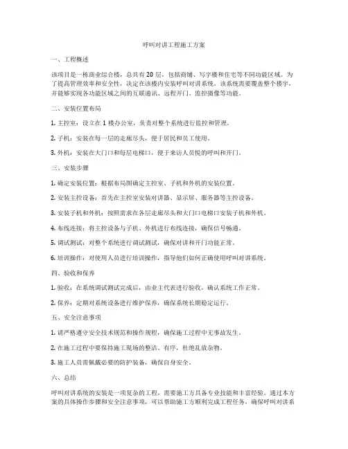 呼叫对讲工程施工方案