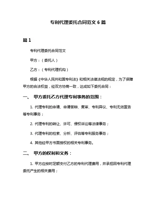 专利代理委托合同范文6篇