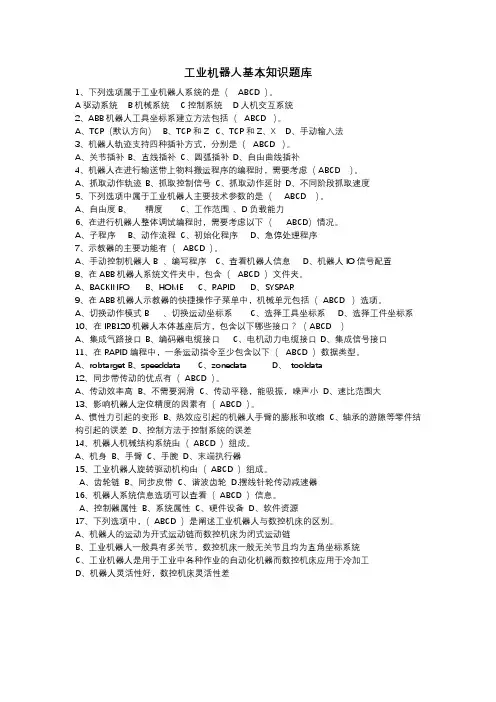 工业机器人基础知识题库