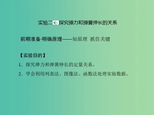 高考物理一轮复习 第二章 相互作用 实验二 探究弹力和弹簧伸长的关系课件
