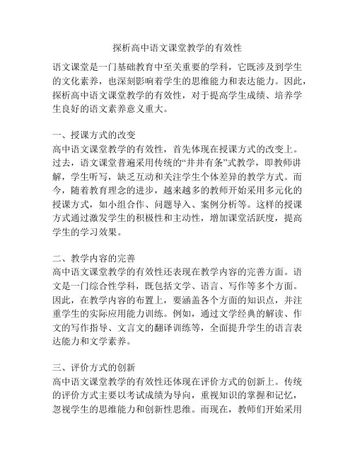 探析高中语文课堂教学的有效性