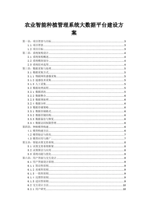 农业智能种植管理系统大数据平台建设方案
