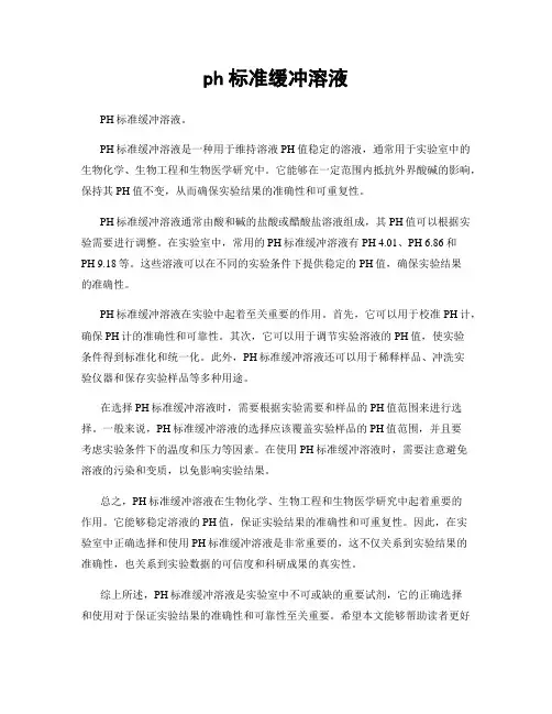 ph标准缓冲溶液