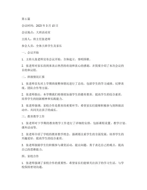 大班班会会议记录(3篇)
