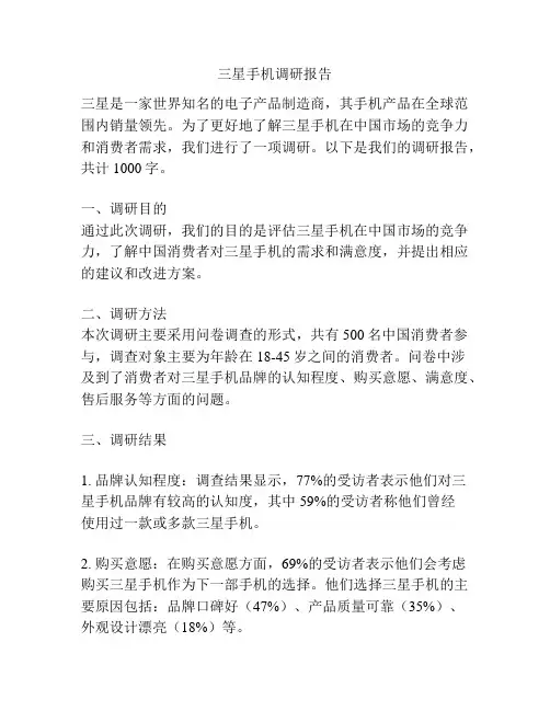 三星手机调研报告