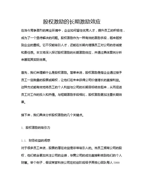 股权激励的长期激励效应