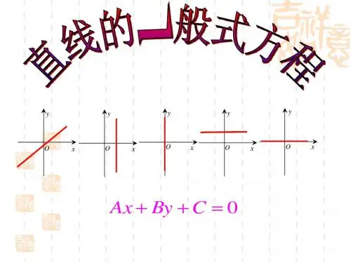 3.2.3直线的一般式方程(最新)