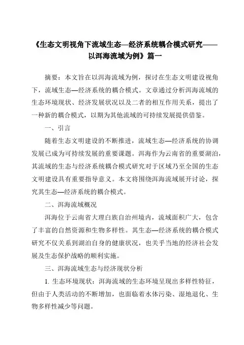 《2024年生态文明视角下流域生态—经济系统耦合模式研究——以洱海流域为例》范文