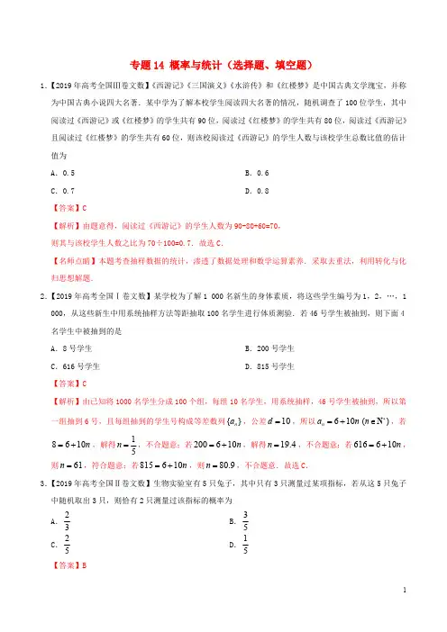 三年高考(2017_2019)高考数学真题分项汇编专题14概率与统计(选择题、填空题)文(含解析)