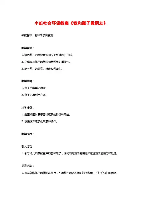 小班社会环保教案《我和瓶子做朋友》