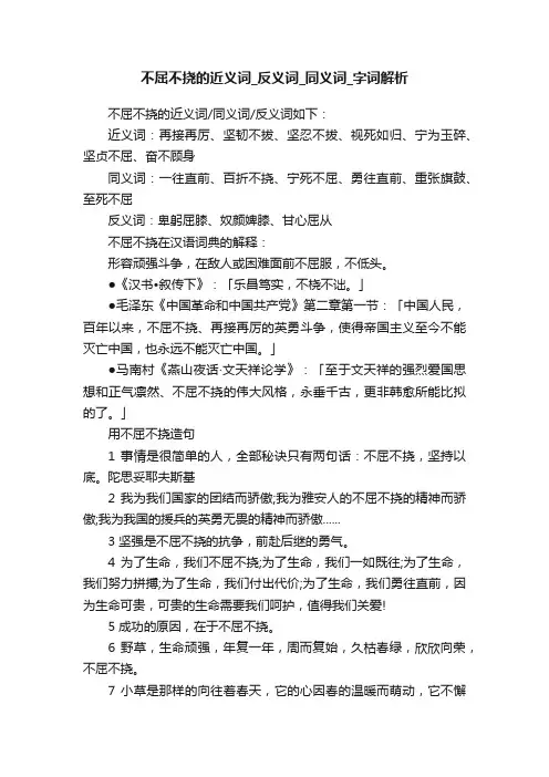 不屈不挠的近义词_反义词_同义词_字词解析