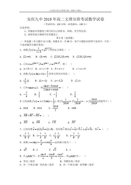 安徽省安庆九中2019年高二文理分班考试数学试卷(无答案)