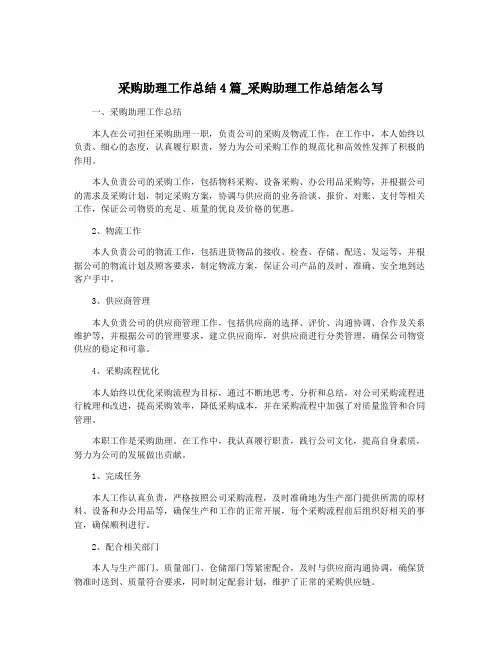 采购助理工作总结4篇_采购助理工作总结怎么写