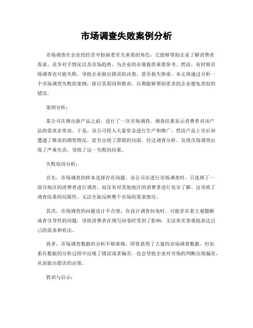 市场调查失败案例分析