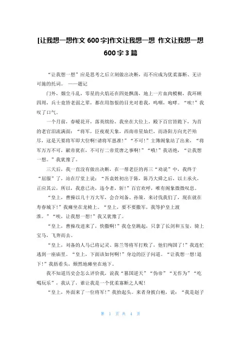 [让我想一想作文600字]作文让我想一想 作文让我想一想600字3篇