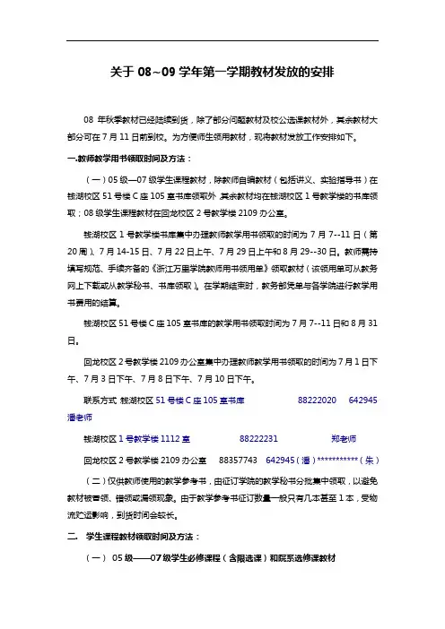 关于08~09学年第一学期教材发放的安排