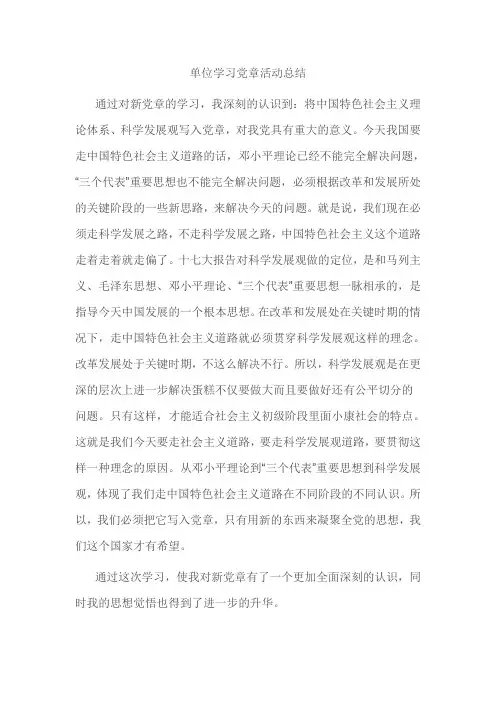 单位学习党章活动总结