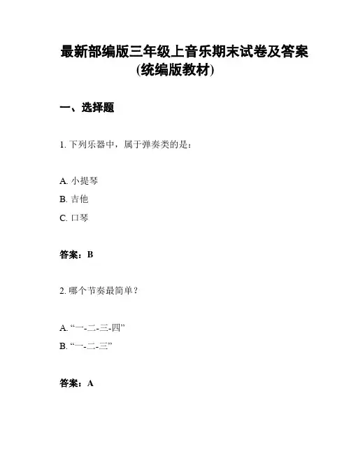 最新部编版三年级上音乐期末试卷及答案(统编版教材)