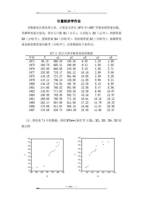 计量经济学论文(优选.)   