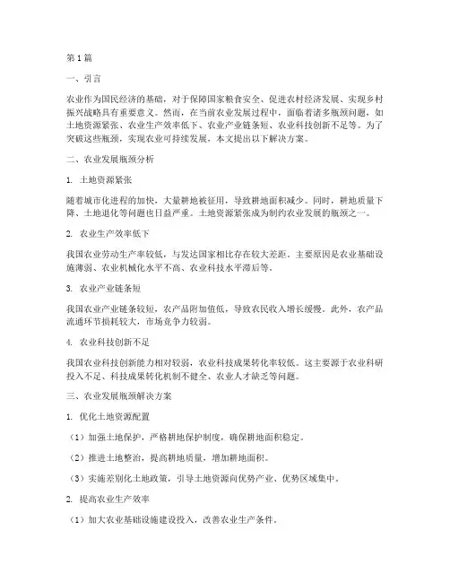 农业发展瓶颈解决方案(3篇)