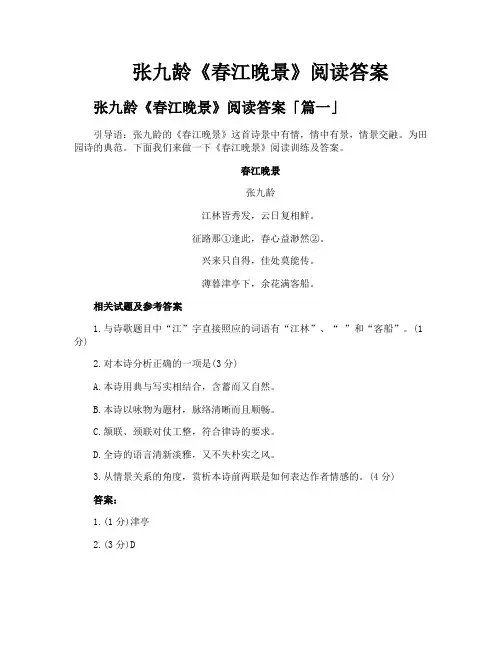 张九龄《春江晚景》阅读答案