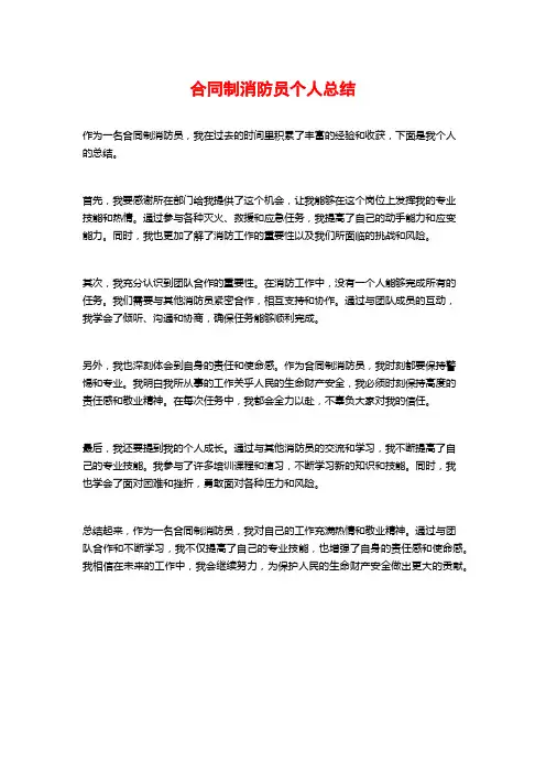 合同制消防员个人总结