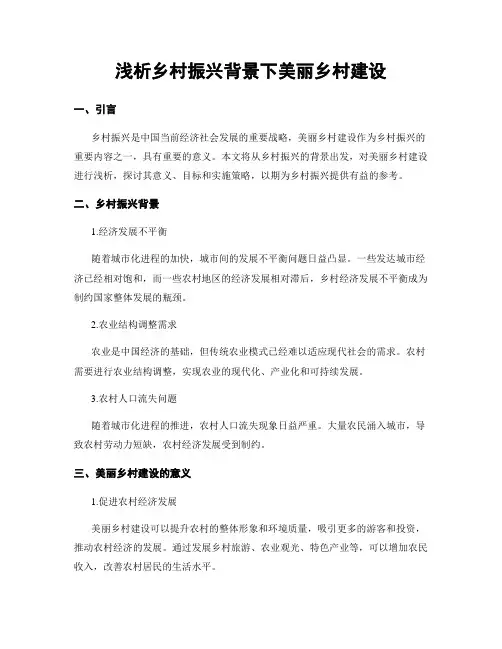 浅析乡村振兴背景下美丽乡村建设